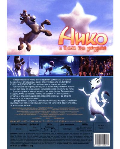 Нико и пътят към звездите (DVD) - 2