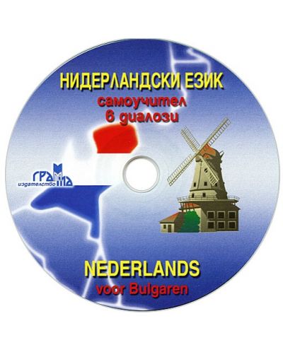 Нидерландски език - самоучител в диалози (CD) - 1