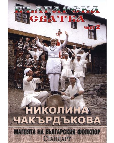 Българска сватба част 2: Николина Чакърдъкова (DVD) - 1