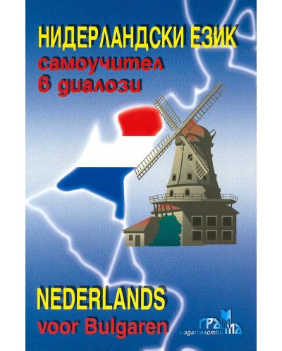 Нидерландски език - самоучител в диалози + CD / Niderlands voor Bulgaren - 1