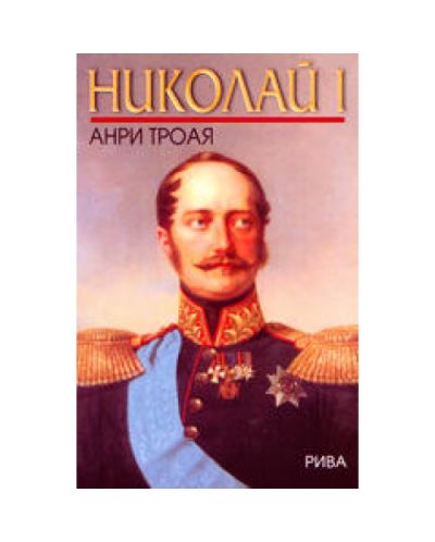 Николай I