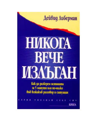 Никога вече излъган