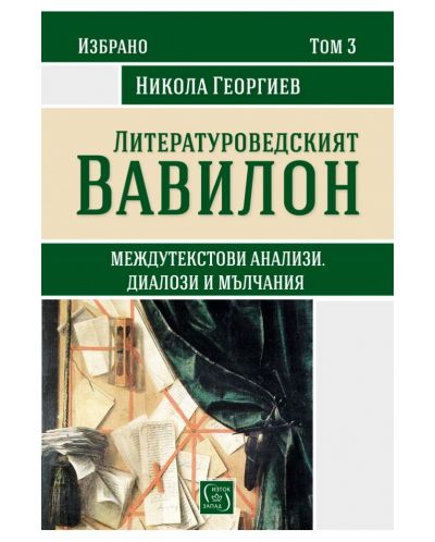 Избрано от Никола Георгиев – том 3: Литературоведският Вавилон (Междутекстови анализи, диалози и мълчания) - 1