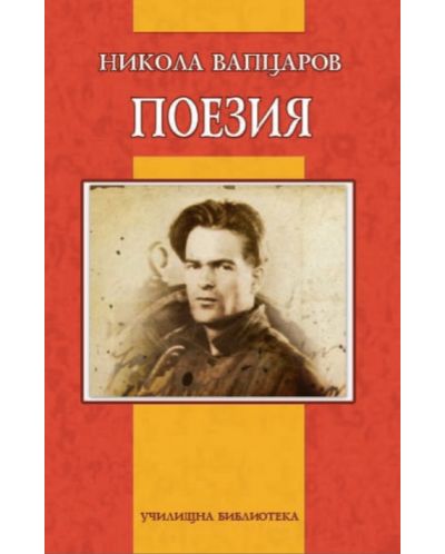 Никола Вапцаров. Поезия (Дамян Яков)