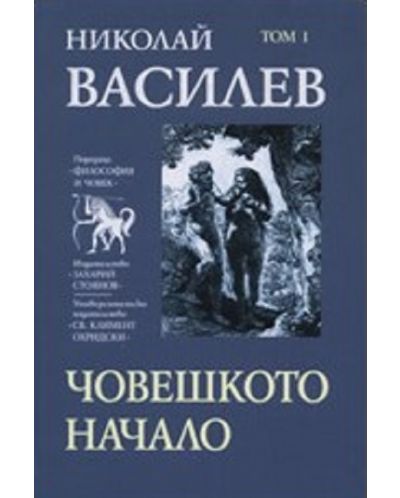 Николай Василев: Човешкото начало - том 1 - 1