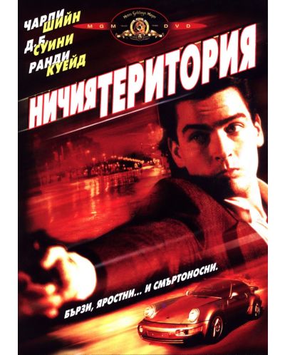 Ничия територия (DVD) - 1