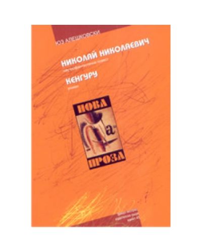 Николай Николаевич. Кенгуру
