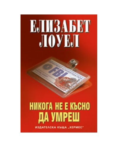 Никога не е късно да умреш (хермес)