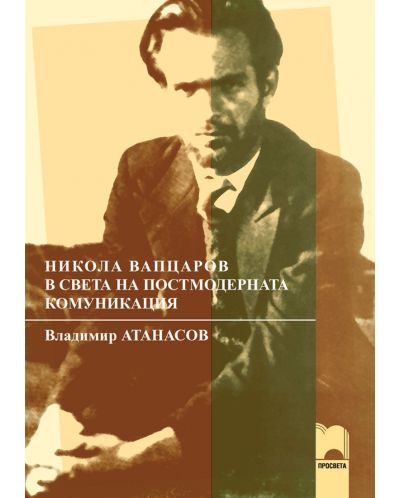 Никола Вапцаров в света на постмодерната комуникация - 1