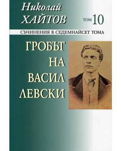 Съчинения в 17 тома - том 10: Гробът на Васил Левски (меки корици) - 1