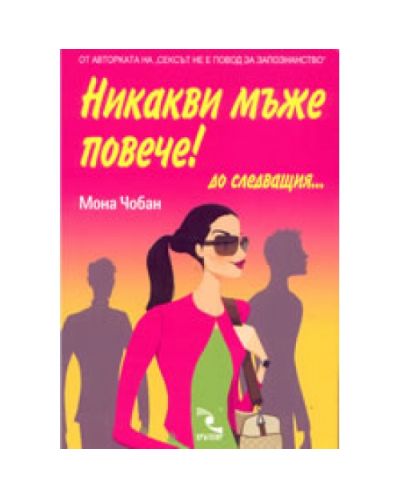 Никакви мъже повече!