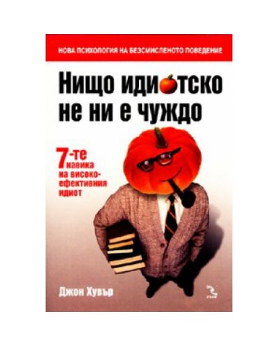 Нищо идиотско не ни е чуждо