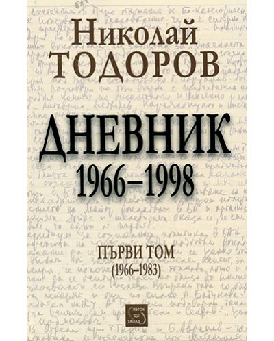 Николай Тодоров: Дневник 1966-1998. Том I (твърди корици)