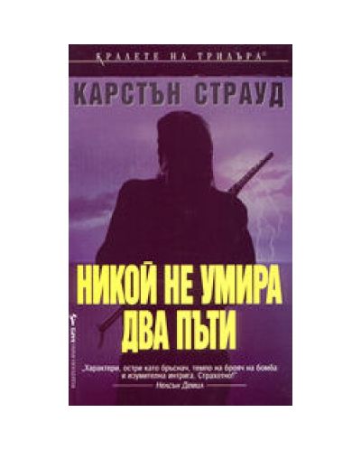 Никой не умира два пъти