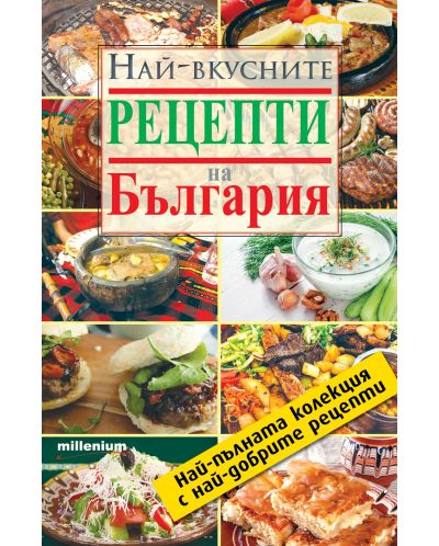 Най-вкусните рецепти на България - 1