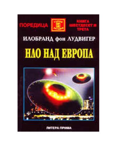 НЛО над Европа