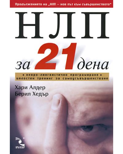 НЛП за 21 дена