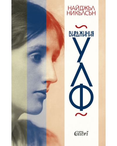 Вирджиния Улф