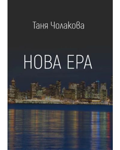 Нова ера - Презареждане (Е-книга) - 1