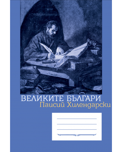 Ученическа тетрадка А5 с тесни и широки редове 24 листа - Паисий Хилендарски