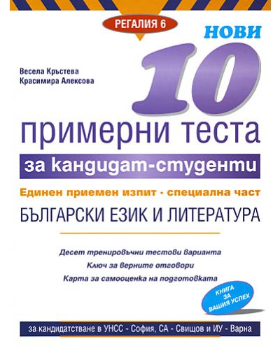 Нови 10 примерни теста за кандидат-студенти ЕПИ - специална част: Български език и литература - 1