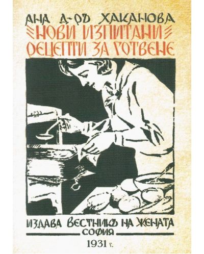 Нови изпитани рецепти за готвене 1931 г. - 1