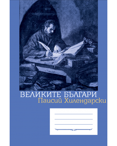 Ученическа тетрадка А5 с широки редове 56 листа - Паисий Хилендарски - 1