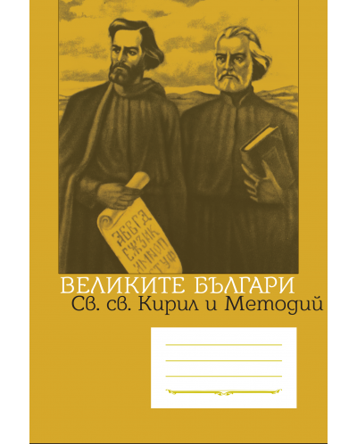 Ученическа тетрадка А5 с широки редове 40 листа - св. св. Кирил и Методий - 1
