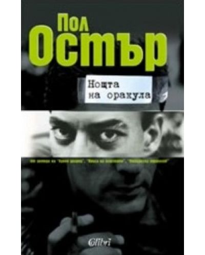 Нощта на оракула