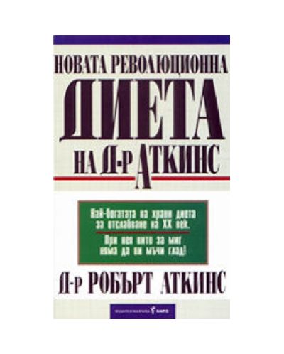 Новата революционна диета на Д-р Аткинс