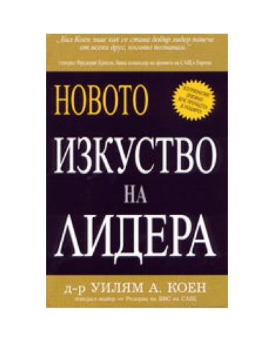 Новото изкуство на лидера (твърди корици)
