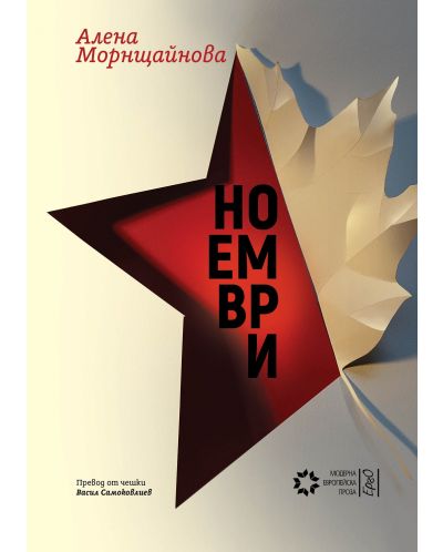 Ноември (Алена Морнщайнова) - 1