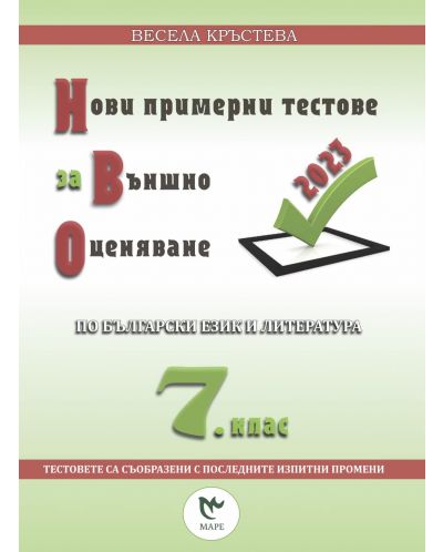 Нови примерни тестове за външно оценяване по български език и литература за 7. клас. Учебна програма 2023/2024 г. (Маре) - 1