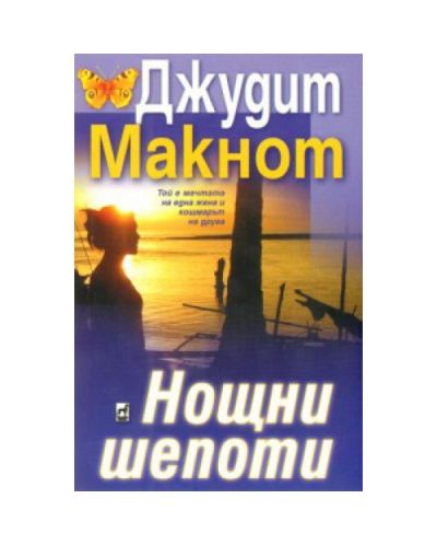 Нощни шепоти