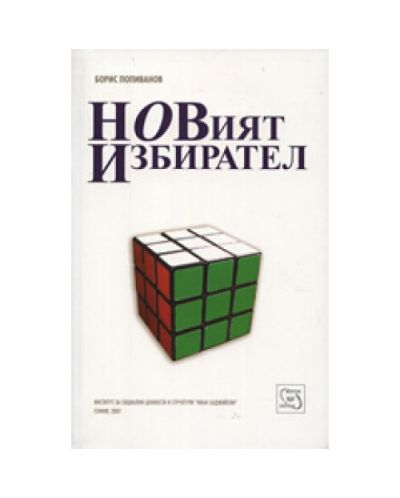 Новият избирател