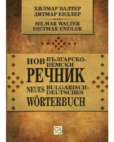 Нов българско-немски речник / Neues Bulgarisch-deutsches Wörterbuch - 1