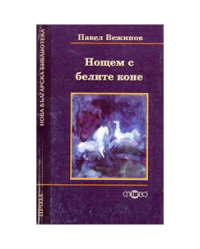 Нощем с белите коне