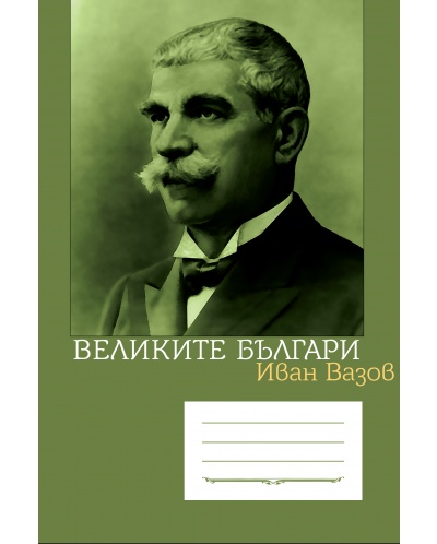 Ученическа тетрадка А5 с широки редове 40 листа - Иван Вазов