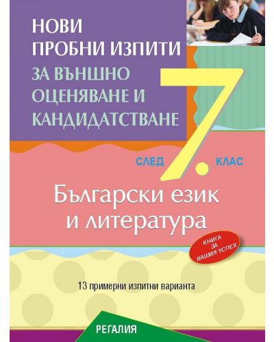 Нови пробни изпити за външно оценяване и кандидатстване след 7. клас: Български език и литература