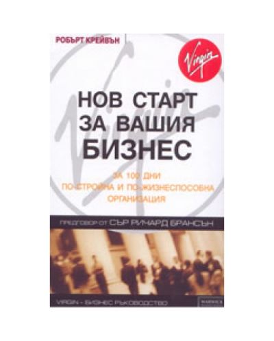 Нов старт за вашия бизнес (твърди корици)