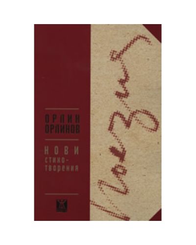 Нови стихотворения