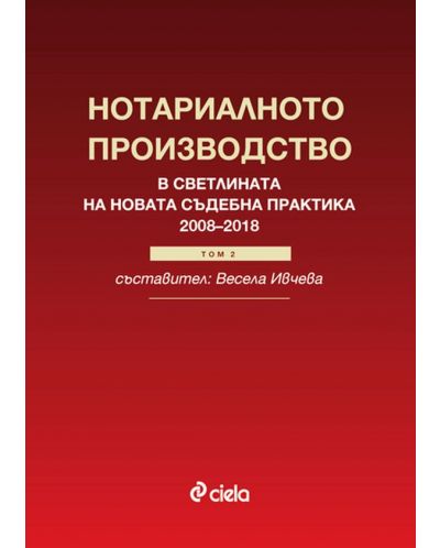 Нотариалното производство в светлината на новата съдебна практика (2008-2018) - том 2 - 1