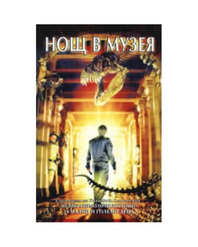 Нощ в музея