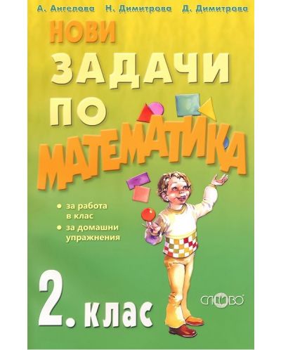 Нови задачи по математика 2. клас. Учебна програма 2018/2019 (Слово) - 1