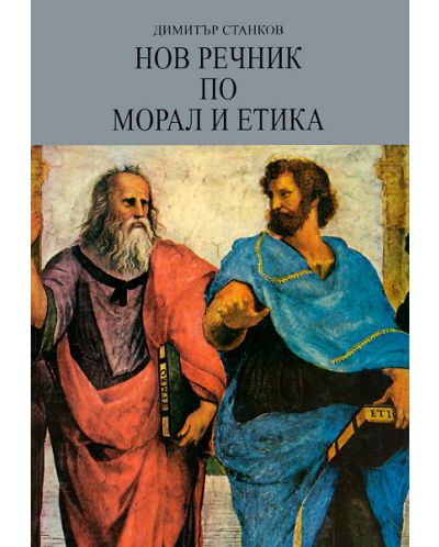Нов речник по морал и етика (твърди корици) - 1