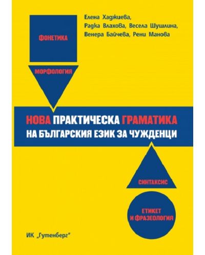 Нова практическа граматика на българския език за чужденци - 1