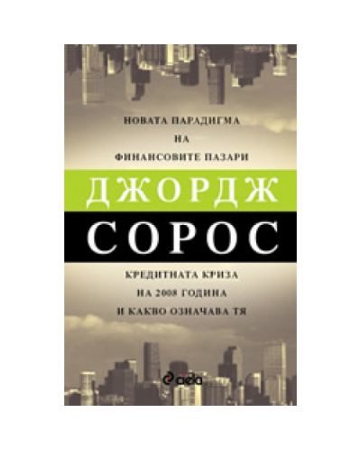 Новата парадигма на финансовите пазари