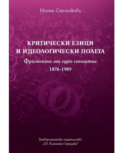 Критически езици и идеологически полета (Фрагменти от едно столетие 1878-1989) - 1