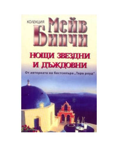 Нощи звездни и дъждовни