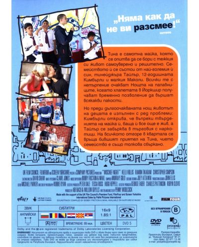 Нощта на палавниците (DVD) - 2